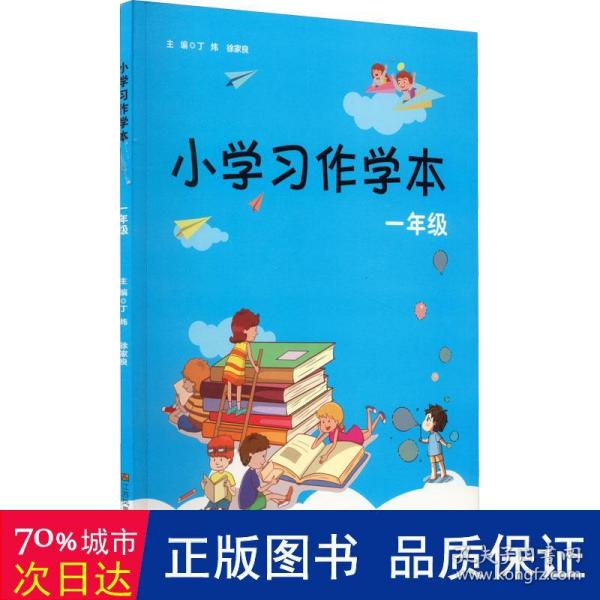 小学习作学本（一年级）