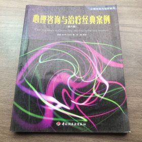 心理咨询与治疗经典案例