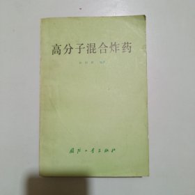 高分子混合炸药（馆藏）