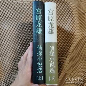 宫原龙雄推理小说集（私人收藏推理文库）