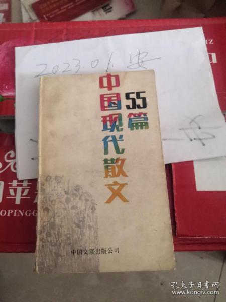 中国现代散文55篇 魏毓庆 李克因 平顺新华书店  散文