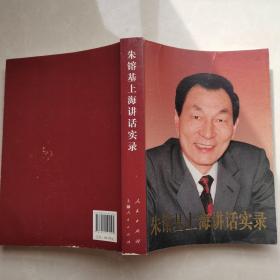 朱镕基上海讲话实录