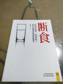 断食：饮食也要断舍离：有史以来最有效的减肥、排毒、抗衰老方法