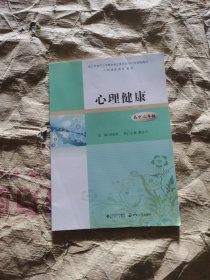 （正版如图无写划）心理健康 高中三年级 教材俞国良