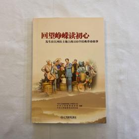 回望峥嵘读初心：发生在江西红土地上的100个经典革命故事