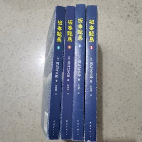 坂本龙马（全四册）