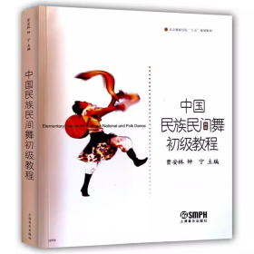 中国民族民间舞初级教程贾安林钟宁上海音乐出版社9787806675885
