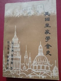 《英国皇家学会史》