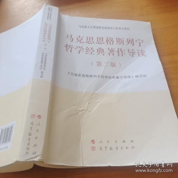 马克思恩格斯列宁哲学经典著作导读（第二版）—马克思主义理论研究和建设工程重点教材