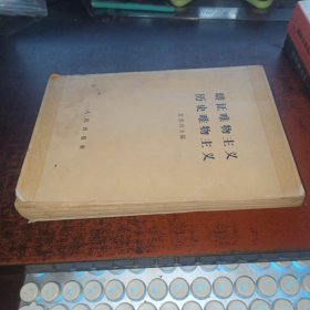 辩证唯物主义历史唯物主义（1962年印刷）