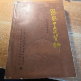 张家口文史资料 第二十三辑 察哈尔纪事特辑（1993年第1-2期合刊）