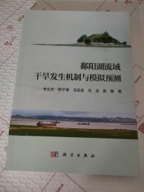 鄱阳湖流域干旱发生机制与模拟预测