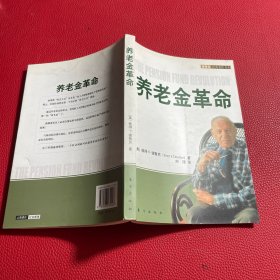 养老金革命