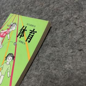 幼儿园教材 体育（教师用书）