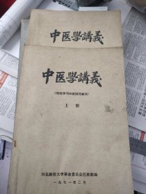 中医学讲义