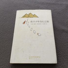 牧羊少年奇幻之旅