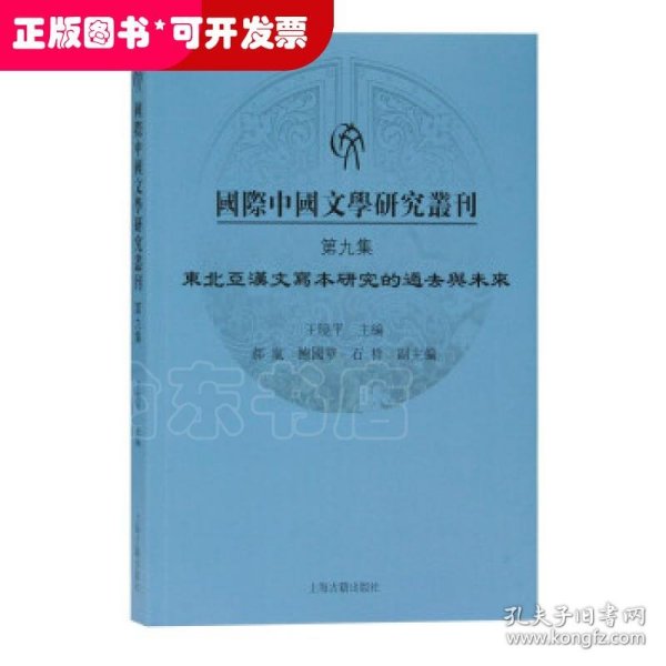 国际中国文学研究丛刊·第九集