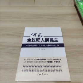 何为全过程人民民主（全新未拆封）