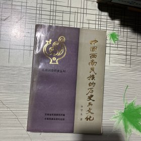 中国西南民族的历史与文化【汪宁签名本】