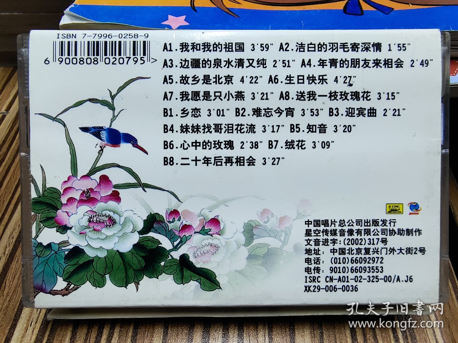 磁带 中国杰出民族歌唱家（我和我的祖国）李谷一，架3