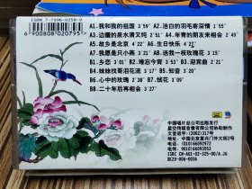 磁带 中国杰出民族歌唱家（我和我的祖国）李谷一，架3