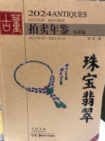 2024年古董拍卖年鉴珠宝翡翠（另荐2003年-2023年珠宝翡翠拍卖）