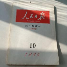 人民日报1996年10下半旬