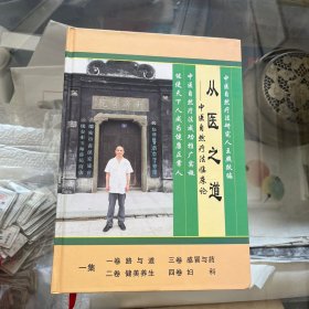 从医之道 : 中医自然疗法临床论 一集
