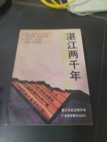 湛江两千年