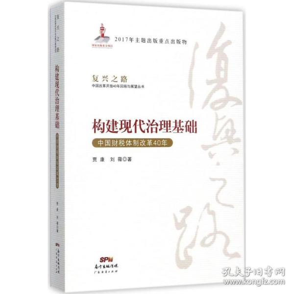 构建现代治理基础 中国财税体制改革40年/复兴之路中国改革开放40年回顾与展望丛书