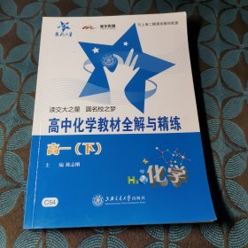 新课标全解与精练系列：高中化学教材全解与精练（高1下）