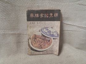 药膳食谱集锦 食谱秘典类书籍