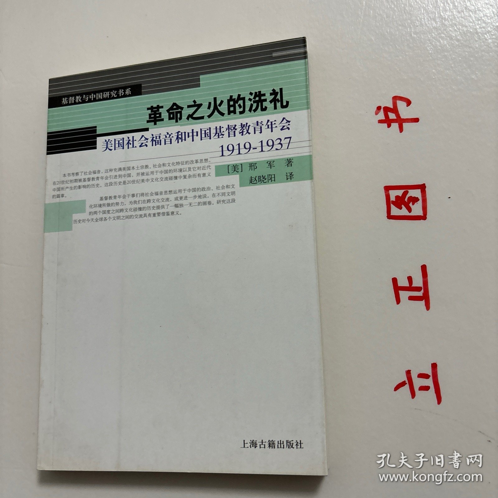 【正版现货，库存未阅】革命之火的洗礼：美国社会福音和中国基督教青年会（1919-1937年）美国社会福音在中国的影响形成中美文化关系史上复杂而有意义的篇章。本书考察这种充满美国本土宗教、社会和文化特征的改革思想，在20世纪初期被基督教青年会引进到中国并被运用于中国政治、社会和文化环境及它对中国近代历史所产生影响的历史，为跨文化交流，进而为在不同文明的两个国度之间跨文化碰撞历史提供一幅独一无二的画卷