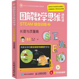 图解数学思维训练课：STEAM综合训练2（长度与质量篇）