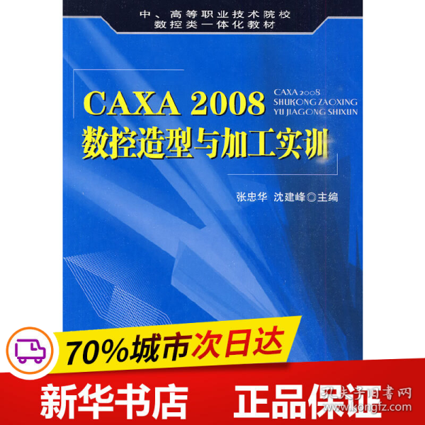 CAXA 2008数控造型与加工实训