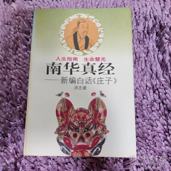 南华真经:新编白话《庄子》