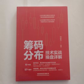 （未开塑封）筹码分布技术实战操盘详解