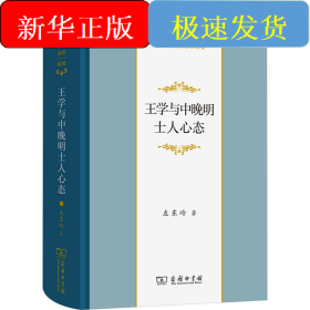 王学与中晚明士人心态