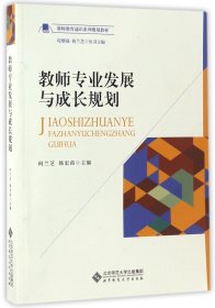 教师专业发展与成长规划/教师教育通识系列规划教材