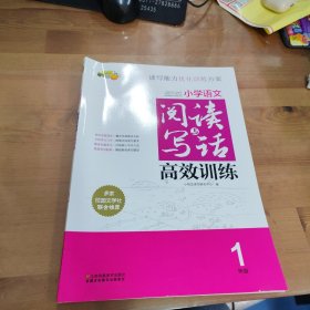 小学语文阅读与写话高效训练 一年级