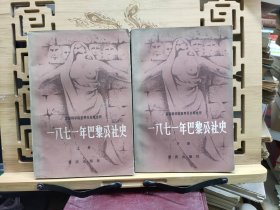 1871年巴黎公社史 上下