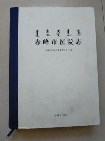 赤峰市医院志+赤子初心 医道致远 赤峰市医院（摄影画册）