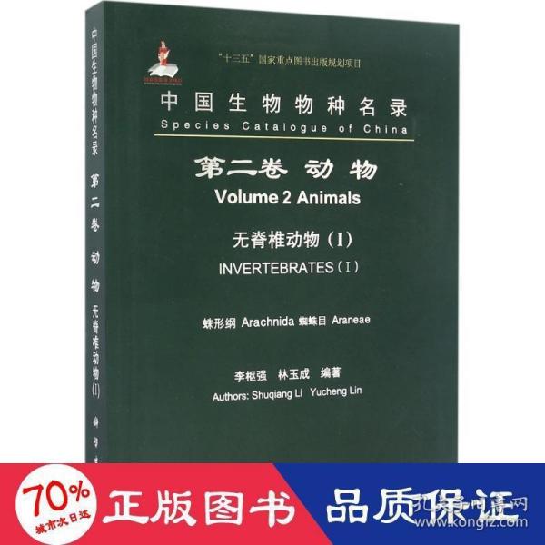 中国生物物种名录（第二卷）：动物 无脊椎动物（I） 蛛形纲 蜘蛛目