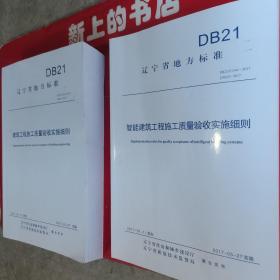 DB21遼寧省地方標(biāo)準(zhǔn)一一建筑工程施工質(zhì)量驗(yàn)收實(shí)施細(xì)則∥智能建筑工程施工質(zhì)量驗(yàn)收實(shí)施細(xì)則（共兩本）