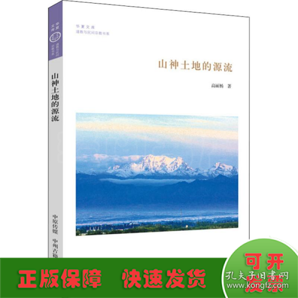 山神土地的源流·华夏文库道教与民间宗教书系