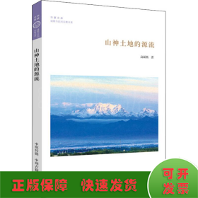 山神土地的源流·华夏文库道教与民间宗教书系