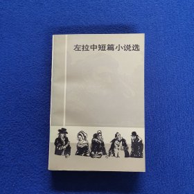 左拉中短篇小说选