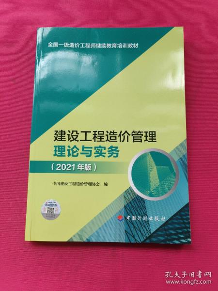 【2021一级造价师继续教育教材】建设工程造价管理理论与实务（2021年版）