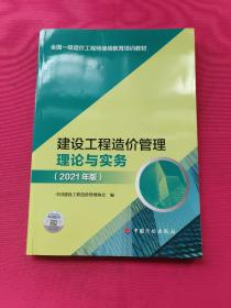 【2021一级造价师继续教育教材】建设工程造价管理理论与实务（2021年版）