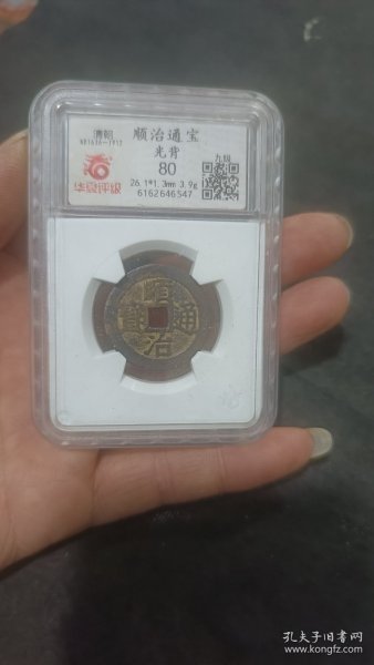 华夏评级盒币顺治光背80分美品相一个